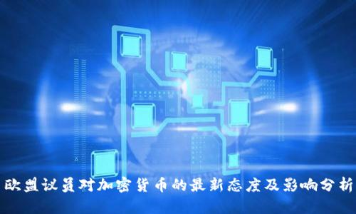 欧盟议员对加密货币的最新态度及影响分析