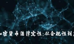Title: 加密货币法律定性：