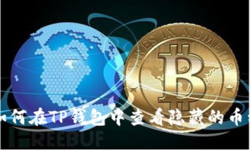 如何在TP钱包中查看隐藏的币种