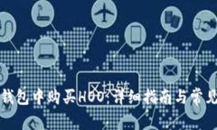 如何在TP钱包中购买HOO：详