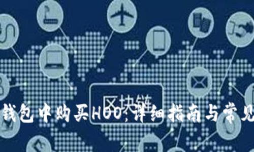 如何在TP钱包中购买HOO：详细指南与常见问题解答