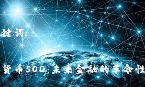 与关键词


加密货币SOD：未来金融的革命性代币