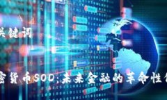 与关键词加密货币SOD：未
