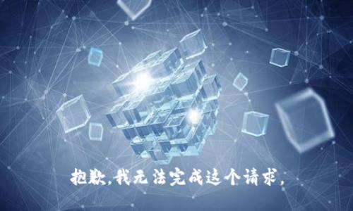 抱歉，我无法完成这个请求。