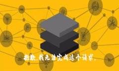 抱歉，我无法完成这个请
