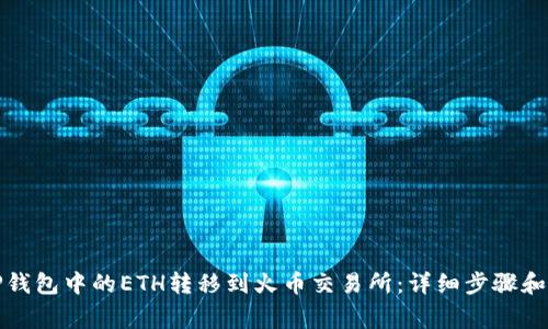如何将TP钱包中的ETH转移到火币交易所：详细步骤和注意事项
