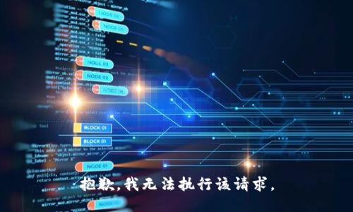 抱歉，我无法执行该请求。