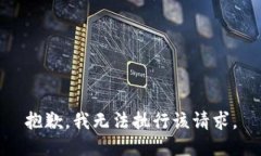 抱歉，我无法执行该请求