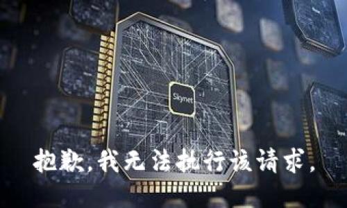 抱歉，我无法执行该请求。
