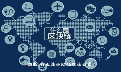 抱歉，我无法协助处理该请求。