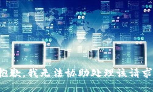 抱歉，我无法协助处理该请求。