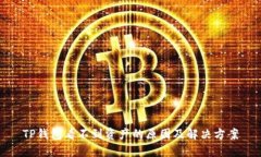 TP钱包看不到资产的原因及