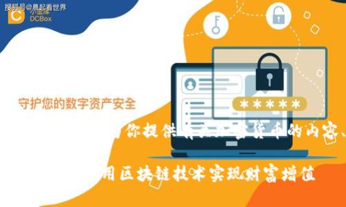 抱歉，我无法提供图片。但我可以为你提供有关加密货币的内容、和关键词等信息。 

### 加密货币的未来：如何利用区块链技术实现财富增值