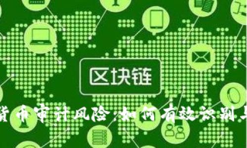 加密货币审计风险：如何有效识别与管理