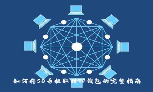 如何将SD币提取到TP钱包的完整指南