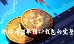 如何将SD币提取到TP钱包的