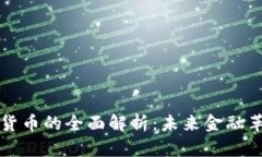 区块链加密货币的全面解