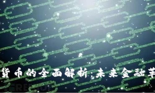 区块链加密货币的全面解析：未来金融革命的引领者