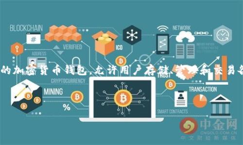 薄饼在TP钱包里的概念是与去中心化金融（DeFi）和加密货币交易相关的。TP钱包是一个多功能的加密货币钱包，允许用户存储、管理和交易各种数字资产。而“薄饼”通常指的是比特币以外的其他代币，例如一种去中心化交易平台的代币。

下面是一个关于这个主题的详细介绍：

TP钱包中的薄饼：理解去中心化金融时代的新资产