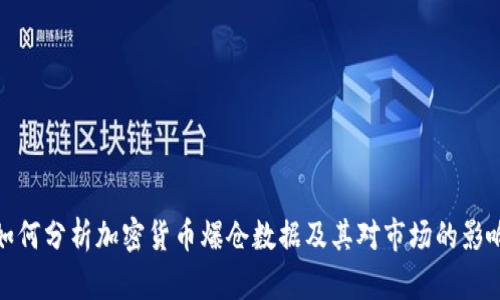如何分析加密货币爆仓数据及其对市场的影响