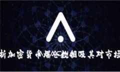 如何分析加密货币爆仓数