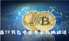 : 如何在TP钱包中使用合约