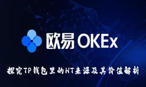 探究TP钱包里的HT来源及其价值解析