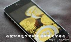 探究TP钱包里的HT来源及其