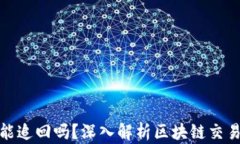 TP钱包交易能追回吗？深入
