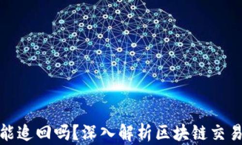 
TP钱包交易能追回吗？深入解析区块链交易的不可逆性