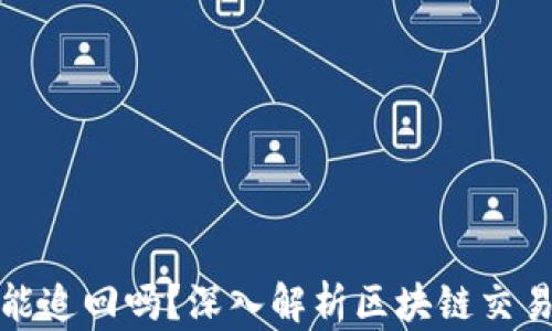 
TP钱包交易能追回吗？深入解析区块链交易的不可逆性