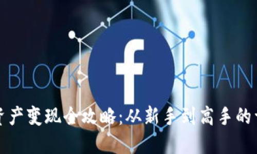 TP钱包资产变现全攻略：从新手到高手的详细教程