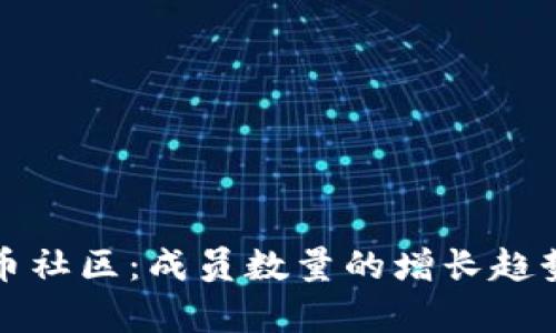 揭秘加密货币社区：成员数量的增长趋势与影响分析