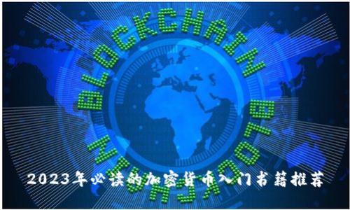 2023年必读的加密货币入门书籍推荐