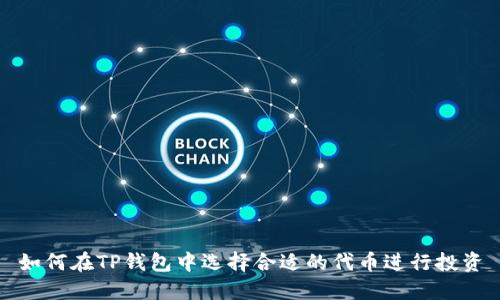 如何在TP钱包中选择合适的代币进行投资