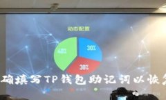 如何正确填写TP钱包助记词