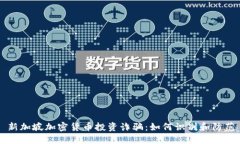 新加坡加密货币投资诈骗