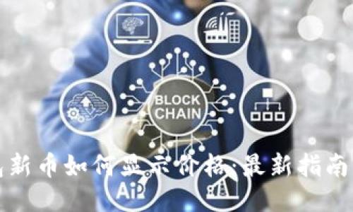 TP钱包新币如何显示价格：最新指南与技巧