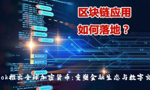 Facebook推出全球加密货币：重塑金融生态与数字交易未来