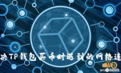 如何解决TP钱包买币时遇到