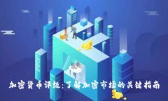加密货币评级：了解加密