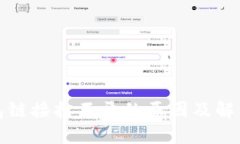 TP钱包链接打不开的原因及