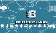 加密货币流出中国的现状
