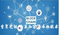 : 探索星光链：未来加密货