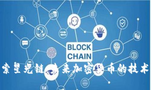 : 探索星光链：未来加密货币的技术革命