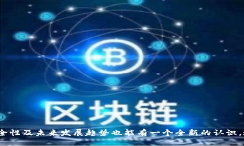   tp钱包无法连接网络的原因及解决方案 / 
 guanjianci tp钱包, 无法连接, 网络问题, 解决方案 /guanjianci 

随着数字货币的迅猛发展，越来越多的人开始使用加密钱包来储存和管理他们的资产。其中，TP钱包（TokenPocket）因其便捷性和多功能性，受到了广泛的欢迎。然而，用户在使用过程中，有时会遇到“tp钱包没有网络”的问题。那么，造成这一问题的原因有哪些呢？如何有效地解决这类网络问题呢？本文将围绕这个话题进行深入探讨。

一、TP钱包无法连接网络的常见原因
TP钱包无法连接网络的原因可能有多方面，以下是一些常见的原因：
ul
    listrong网络连接问题：/strong最常见的原因是用户的设备无法连接到互联网。这可能是由于Wi-Fi或移动数据网络不稳定，或者设备设置中的网络选项被错误配置。/li
    
    listrong应用程序故障：/strongTP钱包本身可能会发生故障，如果应用出现Bug或者未及时更新，也可能造成网络连接问题。确保应用是最新版本，有助于减少此类问题的发生。/li
    
    listrong服务器问题：/strongTP钱包的后端服务器可能因维护或故障而导致用户无法连接。此情况下，用户只能等待服务恢复。/li
    
    listrong防火墙或安全软件：/strong某些防火墙或安全软件可能会阻止TP钱包的网络访问，这在企业或公共网络环境中尤为常见。/li
    
    listrongVPN或代理问题：/strong使用VPN或代理的用户在连接TP钱包时，有时可能会遇到网络问题。VPN的设置或者所连接的服务器可能会导致网络的不稳定性。/li
/ul

二、如何检查和修复TP钱包的网络问题
在发现TP钱包无法连接网络时，可以按照以下步骤进行排查和修复：

h41. 检查网络连接/h4
首先，确认你的设备是否连接到了互联网。可以尝试打开其他应用程序或者网页，检查网络是否正常。如果其他应用也无法连接，则很可能是整体网络问题，建议重启路由器或联系网络服务提供商。

h42. 重启TP钱包应用/h4
有时，应用程序会由于一些小问题暂时中断运行。可以尝试完全关闭TP钱包应用，然后重新打开，看看是否可以恢复网络连接。

h43. 更新TP钱包/h4
确保你使用的是TP钱包的最新版本。这不仅可以获得最新的功能和界面改善，同时也能够修复已知的Bug。访问应用商店，检查是否有更新可用，并根据提示进行更新。

h44. 检查防火墙或安全软件设置/h4
如果安装了防火墙软件，可能需要检查它的设置，确保TP钱包被允许访问网络。可以尝试临时禁用防火墙，看看是否解决问题。

h45. 关闭VPN或代理/h4
如果使用了VPN或代理服务，尝试断开连接，直接使用本地网络访问TP钱包。某些VPN服务可能无法稳定连接到TP钱包的服务器。

三、常见相关问题及其详细解答

h4问题1：如何判断TP钱包是否有服务故障？/h4
当TP钱包无法连接时，用户首先要判断是否为服务故障。可以通过以下方法进行检查：
ul
    listrong访问官方网站或社交媒体：/strong通通常情况下，TP钱包的官方网站或者社交媒体平台（如Twitter，Telegram）会发布维护公告或服务状态更新。查看这些信息能够快速了解是否是服务故障。/li
    
    listrong关注用户反馈：/strong通过社区论坛、Reddit或其他用户讨论平台，查看其他用户是否也遇到相同的问题。如果很多人同时反馈，可能就是服务故障。/li
    
    listrong下载信誉好的第三方应用：/strong有些第三方状态监控应用，可以实时监测各大服务的正常与否，用户可以借助这些工具来判断TP钱包的状态。/li
/ul
总结起来，当TP钱包无法连接时，第一步要确认是否是服务端的问题，通过多个渠道来获取信息，才能做出判断。

h4问题2：如果TP钱包经常出现网络问题，有什么其他选择？/h4
如果TP钱包频繁出现网络问题，可能需要考虑其他数字钱包作为替代。以下是几个值得关注的替代方案：
ul
    listrongMetaMask：/strongMetaMask是一个广受欢迎的以太坊和ERC20代币钱包，用户可以容易地进行交易和管理加密资产。它的web浏览器扩展和移动应用都运行稳定，用户体验较好。/li
    
    listrongTrust Wallet：/strongTrust Wallet是由Binance支持的钱包，支持多种加密货币和代币，界面友好，且具有很高的安全性。/li
    
    listrongExodus：/strongExodus是另一款用户界面非常友好的多资产钱包，支持许多加密货币的交易，非常适合新手用户，且提供换币功能。/li
/ul
如果TP钱包经常出现问题，可以考虑转用上述钱包，以确保交易和资产管理的顺畅。

h4问题3：TP钱包的安全性如何？/h4
安全性是用户在选择数字钱包时最关注的问题之一。TP钱包提供多种安全保护措施，确保用户的资产安全。其中包括：
ul
    listrong私钥控制：/strongTP钱包允许用户完全控制自己的私钥，私钥不会存储在服务器上，从而保护用户资产不受攻击。/li
    
    listrong多重签名支持：/strong对重要操作如转账有多件签名的要求，确保转账的安全。/li
    
    listrong冷钱包存储：/strongTP钱包的一部分资产可选择存储于冷钱包中，冷钱包不连接到网络，有效防止在线攻击。/li
/ul
不过，用户也需增强自身安全意识，确保使用强密码，并不随意下载不明应用，以保护自己的资产安全。

h4问题4：如何选择合适的加密钱包？/h4
选择合适的加密钱包需要考虑多个因素：
ul
    listrong资产支持范围：/strong考虑你持有的加密资产种类，确保钱包支持相应的代币和交易。/li
    
    listrong口碑和安全性：/strong参考市场上其他用户的评测和反馈，选择口碑良好并且安全性高的钱包。/li
    
    listrong用户体验：/strong界面是否友好，操作是否方便，尽可能选择适合个人使用习惯的钱包。/li
/ul
选择合适的钱包可以有效提升交易体验，确保资产安全。

h4问题5：TP钱包的未来发展趋势是怎样的？/h4
随着区块链技术和加密货币市场的不断演进，TP钱包也在适应市场需求进行调整，未来发展可能会向以下几个方向推进：
ul
    listrong增强用户体验：/strong交互设计，提升用户界面，让用户在进行加密资产管理时更加便捷。/li
    
    listrong扩展资产支持范围：/strong随着新兴代币的不断涌现，TP钱包未来可能会不断增加对新资产的支持，提高用户的选择性。/li
    
    listrong安全性提升：/strong结合先进的区块链技术，进一步提高钱包的安全防护措施，保护用户资产和隐私。/li
/ul
总之，数字货币行业的未来充满可能，TP钱包作为其中的一员，也必将在未来的发展中不断和创新。

通过以上的讨论，用户应能更好地理解TP钱包无法连接网络的原因，以及如何进行有效的排查和修复。同时，对于加密钱包的选择、用户体验、安全性及未来发展趋势也能有一个全新的认识。这将有助于用户在数字货币的世界中更好地管理他们的资产。
