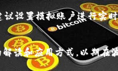  如何在TP钱包上查看K线图：简单步骤与实用技巧 / 

 guanjianci TP钱包, K线图, 加密货币, 技术分析 /guanjianci 

引言
在当今快速发展的数字货币市场中，投资者需要依赖各种工具来做出明智的决策。TP钱包作为一个流行的加密货币钱包，不仅仅是存储资金的工具，同时还提供了一些分析市场走势的功能，其中K线图是技术分析的重要组成部分。本文将详细探讨如何在TP钱包中查看K线图，掌握这一技术分析工具对投资决策的意义，并给出一系列实用的技巧和建议。

什么是K线图？
K线图（Candlestick Chart）是一种常用的技术分析工具，通过对时间段内的开盘价、收盘价、最高价和最低价进行可视化展示，帮助投资者判断市场走势。每一根K线代表着一定时间内的价格波动，通常可以是分钟、小时、日、周等不同周期。K线的颜色和形态变化能反映出市场情绪，了解K线图不仅能识别趋势，还能进行风险管理。

TP钱包的K线图功能简介
TP钱包作为一个功能全面的加密钱包，除了基本的数字资产管理功能外，还集成了K线图功能。用户可以通过这个功能直接在TP钱包内查看不同数字货币的市场动态。它能够帮助用户了解某种加密货币的价格趋势，为投资决策提供依据。

如何在TP钱包上查看K线图
要在TP钱包上查看K线图，用户需要按照以下步骤进行操作：

ol
li下载并安装TP钱包：如果尚未安装TP钱包，用户需在各大应用商店下载并安装。/li
li注册或登录账户：打开TP钱包，注册新账户或使用已有账户登录。/li
li选择需要查看的数字货币：在钱包界面选择想要分析的加密货币。/li
li找到市场分析或K线图选项：在数字货币信息页面，搜索“市场”或者“K线图”的选项。/li
li查看K线图：选择时间周期（如日线、周线）后，即可查看该数字货币的K线图，分析价格波动。/li
/ol

TP钱包中K线图的时间周期选择
在TP钱包中，用户可以根据自己的需要选择K线图的时间周期。常见的时间周期包括分钟、小时、日、周和月等。不同的时间周期适用于不同的投资策略，短期交易者通常选择较短的时间周期，如1分钟或15分钟，而中长期投资者则可选择日线或周线K线图。

如何解读K线图
解读K线图是技术分析的重要环节，其中需要重点关注以下几个方面：

ol
listrongK线颜色：/strong通常绿色（或白色）K线表示价格上涨，红色（或黑色）K线表示价格下跌。/li
listrongK线实体：/strongK线的实体部分反映了开盘价与收盘价之间的差距，实体越大，市场动能越强。/li
listrong影线：/strongK线的上下影线表示价格波动的范围，影线长短可以反映市场的买卖压力。/li
listrongK线形态：/strong不同K线组合形成的形态（如锤子线、乌云盖顶等）能揭示未来的市场走势。/li
/ol

K线图结合其他指标的分析
虽然K线图是一个十分有用的工具，但将其与其他技术指标结合使用往往能获得更全面的市场分析。例如，将K线图与移动平均线、相对强弱指数（RSI）等指标结合使用，可以增强投资决策的准确性。通过综合不同的技术指标，投资者能够更加深入地把握市场情绪，降低决策风险。

五个常见问题

1. K线图与其他图表的区别是什么？
K线图、折线图和柱状图是常见的价格图表。K线图通过单根K线展示四个重要价格点，能提供多维度的市场信息；而折线图则只展示收盘价格，信息量较少；柱状图则相对简单，主要展示价格波动的范围。K线图因其丰富的信息与视觉表现，成为多交易者和分析师的首选工具。

2. 如何选择合适的时间周期？
选择时间周期主要取决于投资者的交易策略。短线交易者通常偏好于使用1分钟至15分钟的K线图，而中长线投资者则更愿意使用日线或周线图。投资者在选择时间周期时，应考虑自身的风险承受能力、市场波动情况和投资目标等因素，以便做出符合自身需求的选择。

3. K线图的常见形态有哪些？
K线图上有许多常见的形态，例如“锤子线”、“吞没形态”、“十字星”等，这些形态常常提供潜在的买入或卖出信号。了解这些形态及其所传达的市场情绪有助于投资者在技术分析中做出更好的判断，从而提高交易成功率。

4. K线图的局限性是什么？
尽管K线图是一种强大的分析工具，但它也存在着一定的局限性。例如，它通常基于历史数据进行分析，而市场情绪变化往往难以通过历史数据完全预测。此外，不同市场、不同资产的K线图可能存在差异，因此单纯依赖K线图进行决策可能导致错误判断。因此，投资者需结合其他分析工具，综合评判以降低风险。

5. 如何提高对K线图的理解力和应用能力？
要提高对K线图的理解和应用能力，首先需要通过不断的学习和实践来熟悉不同的K线形态及其市场情绪。此外，可以结合在线课程、书籍以及市场案例进行深入研究。同时，建议设置模拟账户进行实时操作，积累经验。此外，保持对市场动态的关注，分析市场波动和新闻变化，能深化对K线图的理解。

结论
K线图作为一种重要的技术分析工具，能够帮助投资者直观认识市场趋势，做出更为理性的投资决策。在TP钱包中查看K线图的过程简单易行，但投资者还需深入了解K线图的解读和应用方式，以期在波动的加密货币市场中立于不败之地。在进行K线图分析时，结合其他指标和市场动态，能够大大提高投资成功的几率，因此建议投资者不断学习和实践，提升自身的交易能力。