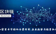 加密货币市场的全景分析
