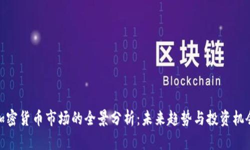 加密货币市场的全景分析：未来趋势与投资机会