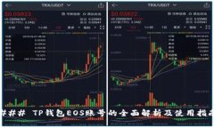 ### TP钱包EOS账号的全面解